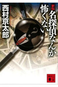 楽天kobo電子書籍ストア 新版 名探偵なんか怖くない 西村京太郎 楽天kobo電子書籍ストア 新版 名探偵なんか怖くない 西村京太郎